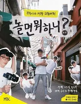 综艺《奔跑吧》欢乐竞技海报